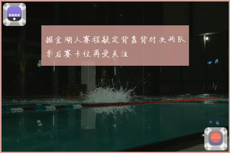 掘金湖人赛程敲定背靠背对决两队季后赛卡位再受关注