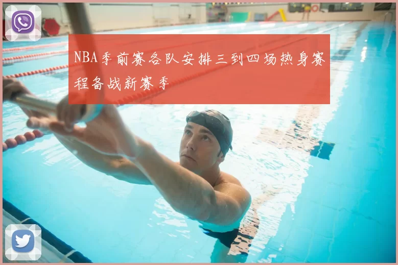 NBA季前赛各队安排三到四场热身赛程备战新赛季