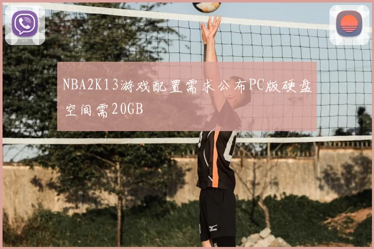 NBA2K13游戏配置需求公布PC版硬盘空间需20GB