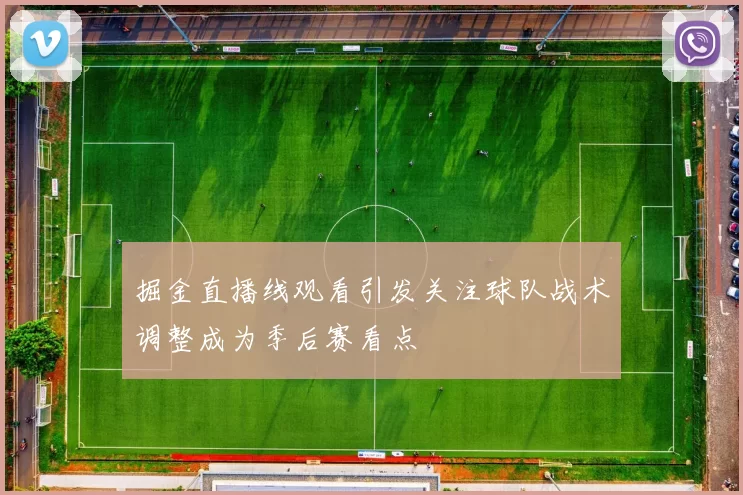 掘金直播线观看引发关注球队战术调整成为季后赛看点