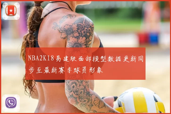 NBA2K18易建联面部模型数据更新同步至最新赛季球员形象