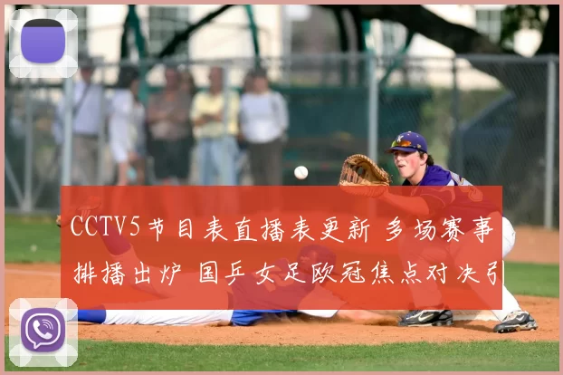 CCTV5节目表直播表更新 多场赛事排播出炉 国乒女足欧冠焦点对决引关注