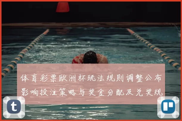 体育彩票欧洲杯玩法规则调整公布影响投注策略与奖金分配及兑奖规则