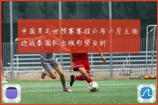 中国男足世预赛赛程公布六月主场迎战泰国队出线形势分析