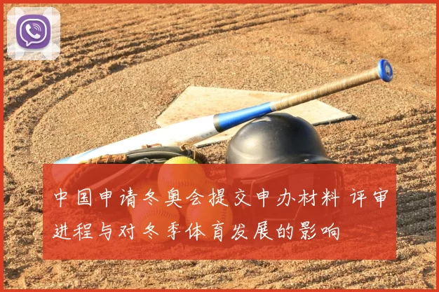 中国申请冬奥会提交申办材料 评审进程与对冬季体育发展的影响