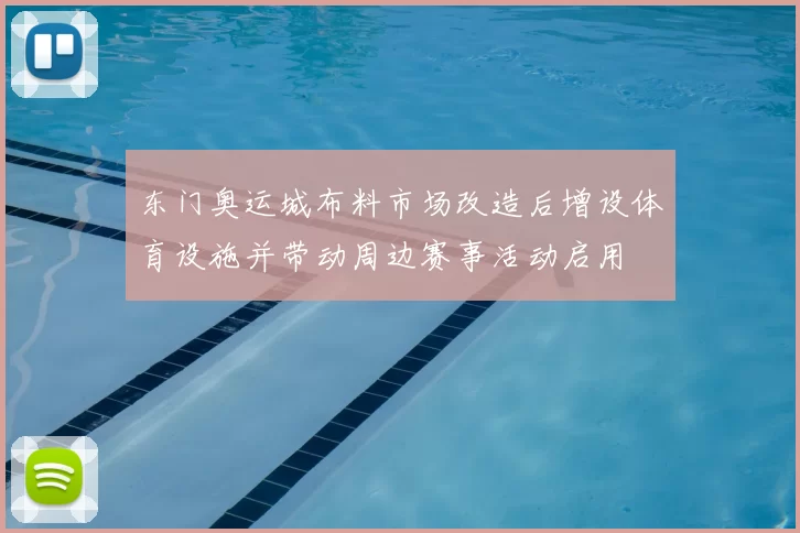东门奥运城布料市场改造后增设体育设施并带动周边赛事活动启用