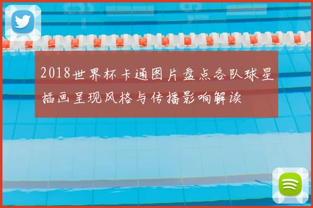 2018世界杯卡通图片盘点各队球星插画呈现风格与传播影响解读