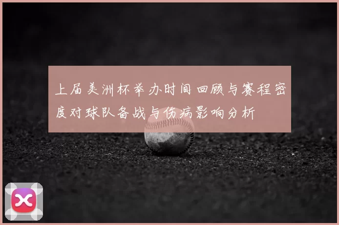 上届美洲杯举办时间回顾与赛程密度对球队备战与伤病影响分析