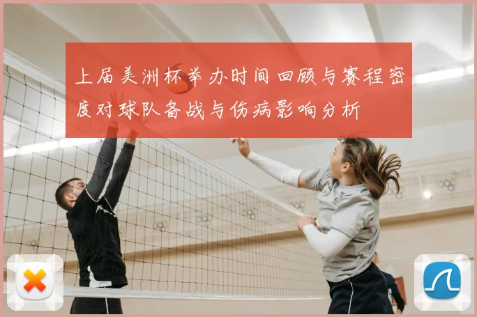 上届美洲杯举办时间回顾与赛程密度对球队备战与伤病影响分析