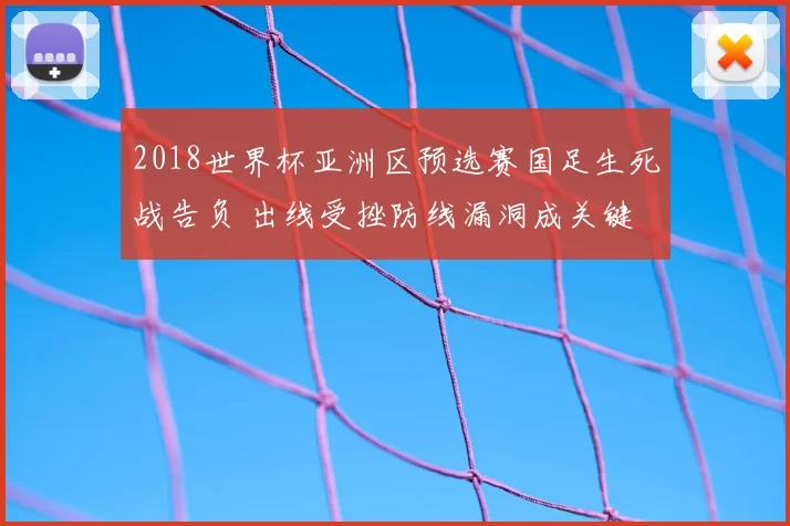 2018世界杯亚洲区预选赛国足生死战告负 出线受挫防线漏洞成关键