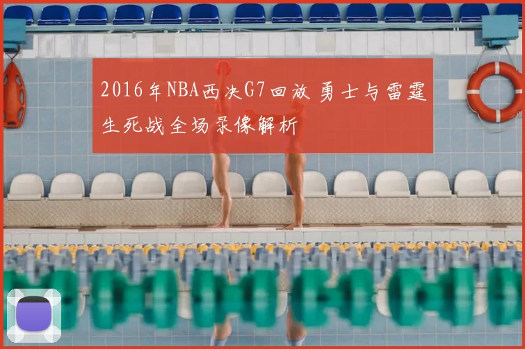 2016年NBA西决G7回放 勇士与雷霆生死战全场录像解析