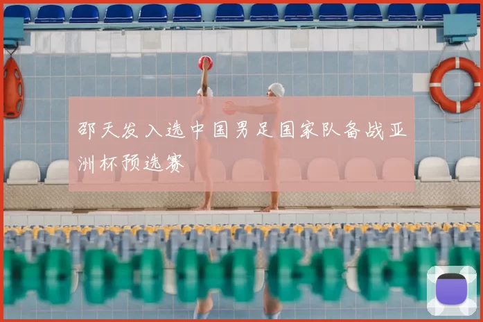 邵天发入选中国男足国家队备战亚洲杯预选赛