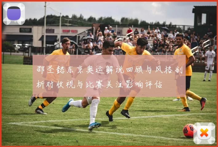 邵圣懿东京奥运解说回顾与风格剖析对收视与比赛关注影响评估