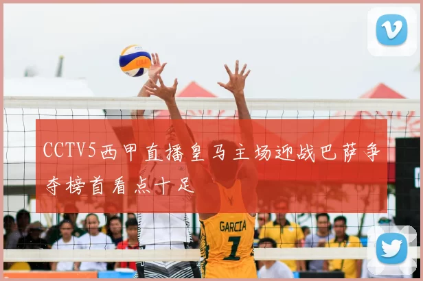CCTV5西甲直播皇马主场迎战巴萨争夺榜首看点十足