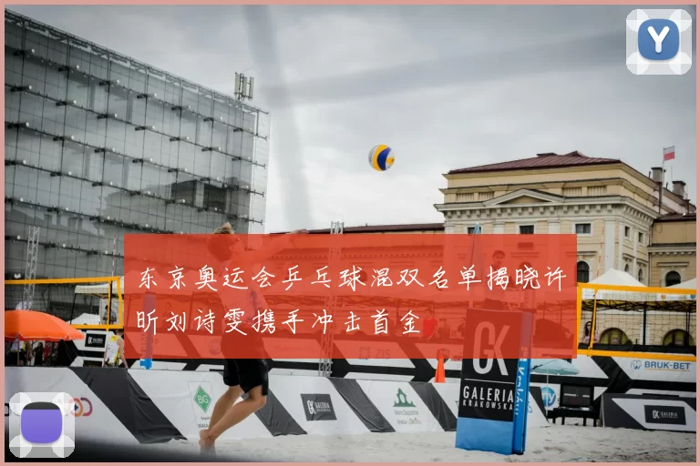 东京奥运会乒乓球混双名单揭晓许昕刘诗雯携手冲击首金