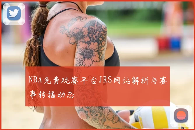 NBA免费观赛平台JRS网站解析与赛事转播动态
