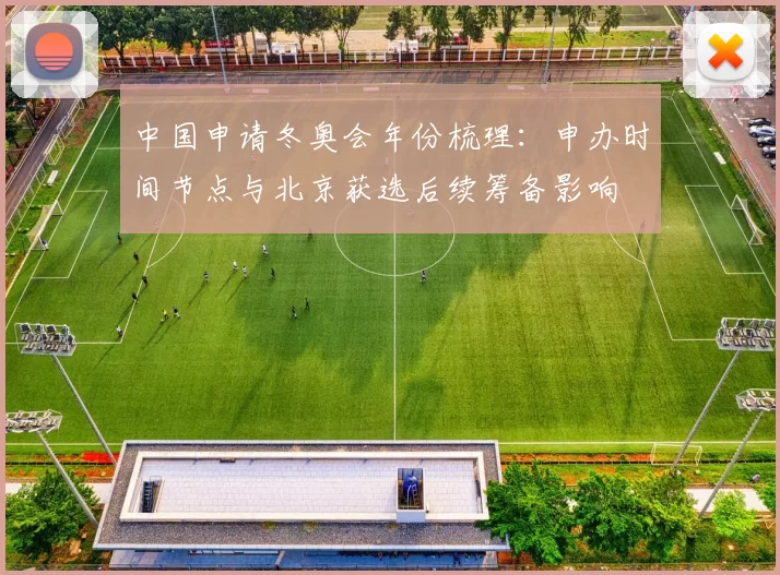中国申请冬奥会年份梳理：申办时间节点与北京获选后续筹备影响