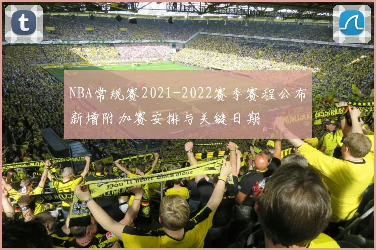 NBA常规赛2021-2022赛季赛程公布新增附加赛安排与关键日期