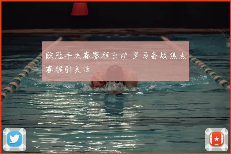 欧冠半决赛赛程出炉 罗马备战焦点赛程引关注