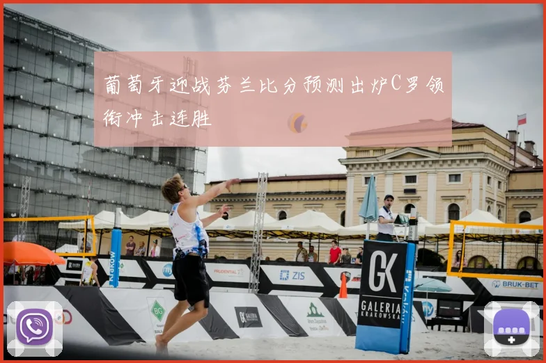 葡萄牙迎战芬兰比分预测出炉C罗领衔冲击连胜