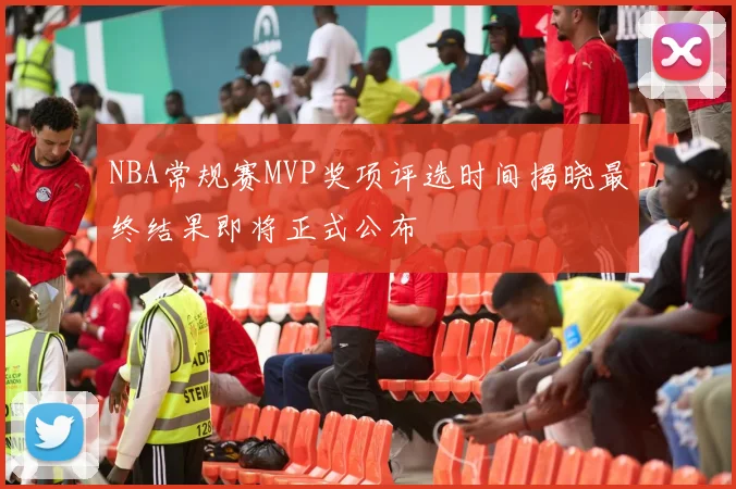 NBA常规赛MVP奖项评选时间揭晓最终结果即将正式公布