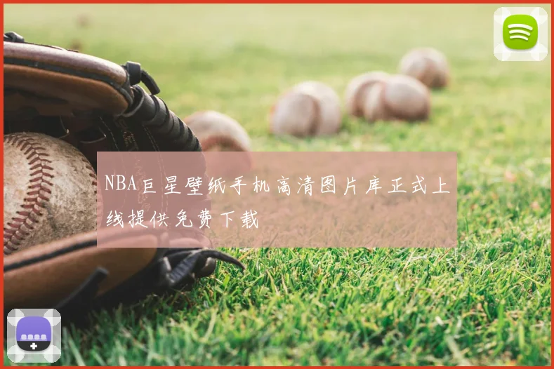 NBA巨星壁纸手机高清图片库正式上线提供免费下载