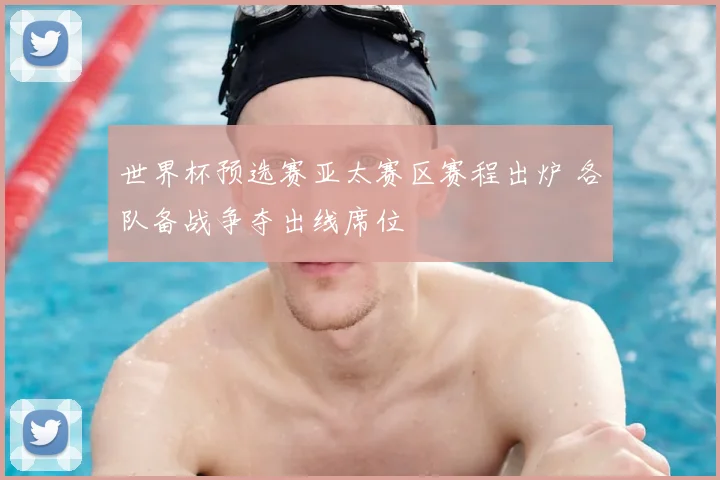 世界杯预选赛亚太赛区赛程出炉 各队备战争夺出线席位