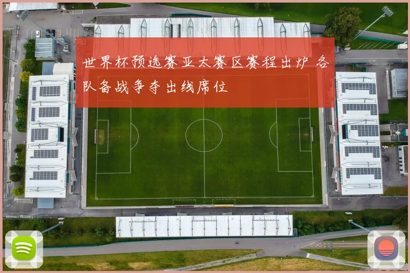 世界杯预选赛亚太赛区赛程出炉 各队备战争夺出线席位