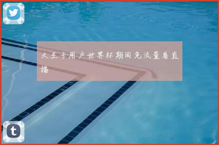 大王卡用户世界杯期间免流量看直播